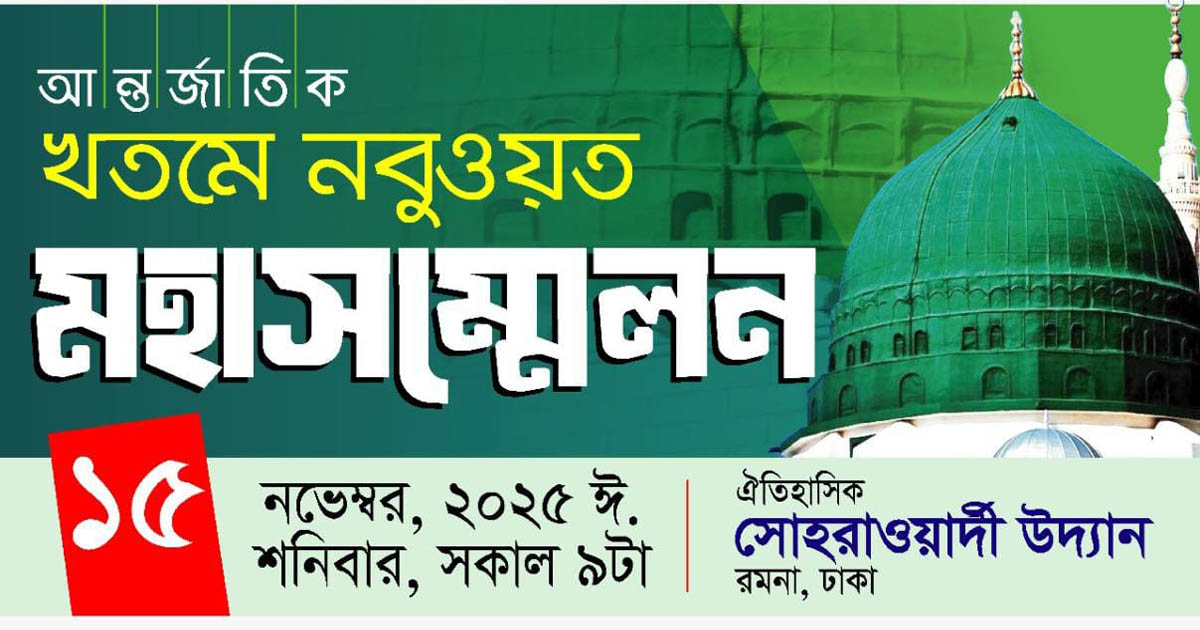 ১৫ নভেম্বর ঢাকায় আন্তর্জাতিক খতমে নবুওয়ত সম্মেলন