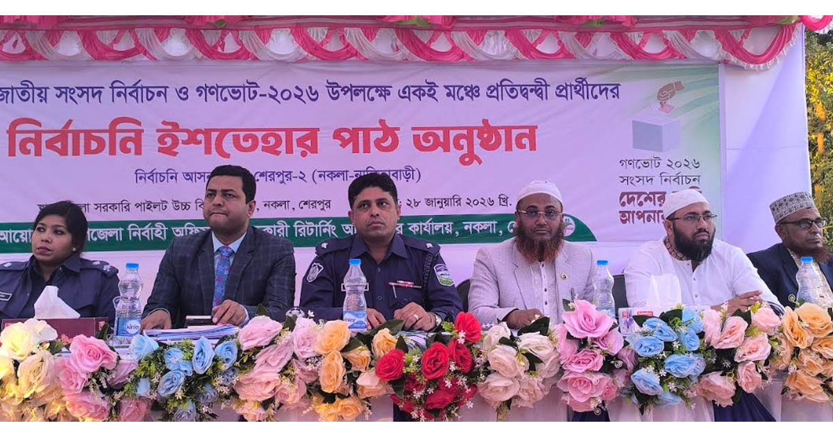 নকলায় একই মঞ্চে প্রতিদ্বন্দ্বী প্রার্থীদের ইশতেহার পাঠ