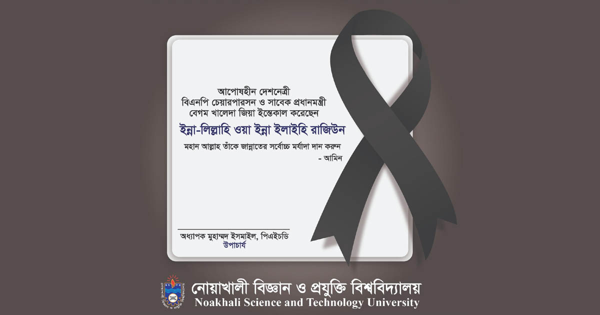 বেগম খালেদা জিয়ার মৃত্যুতে নোবিপ্রবি উপাচার্যের শোক প্রকাশ