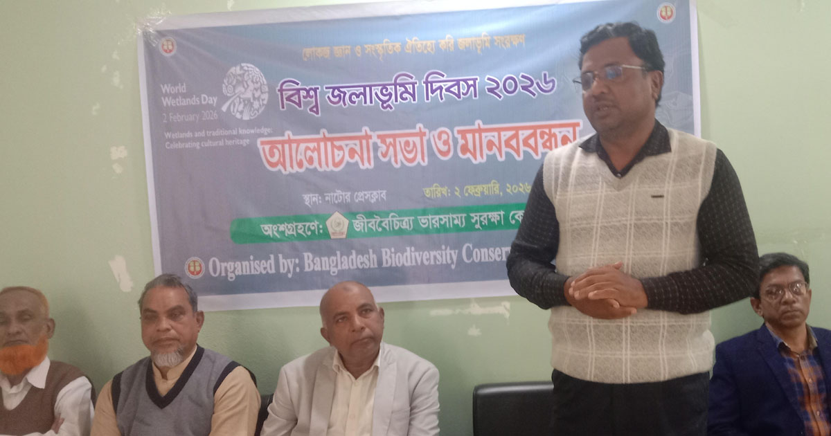 নাটোরে বিশ্ব জলাভূমি দিবস পালিত