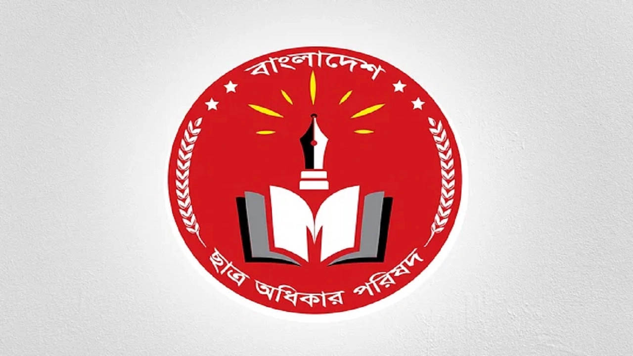 ছাত্র অধিকার পরিষদ নেতার ওপর হামলার নিন্দা ও প্রতিবাদ