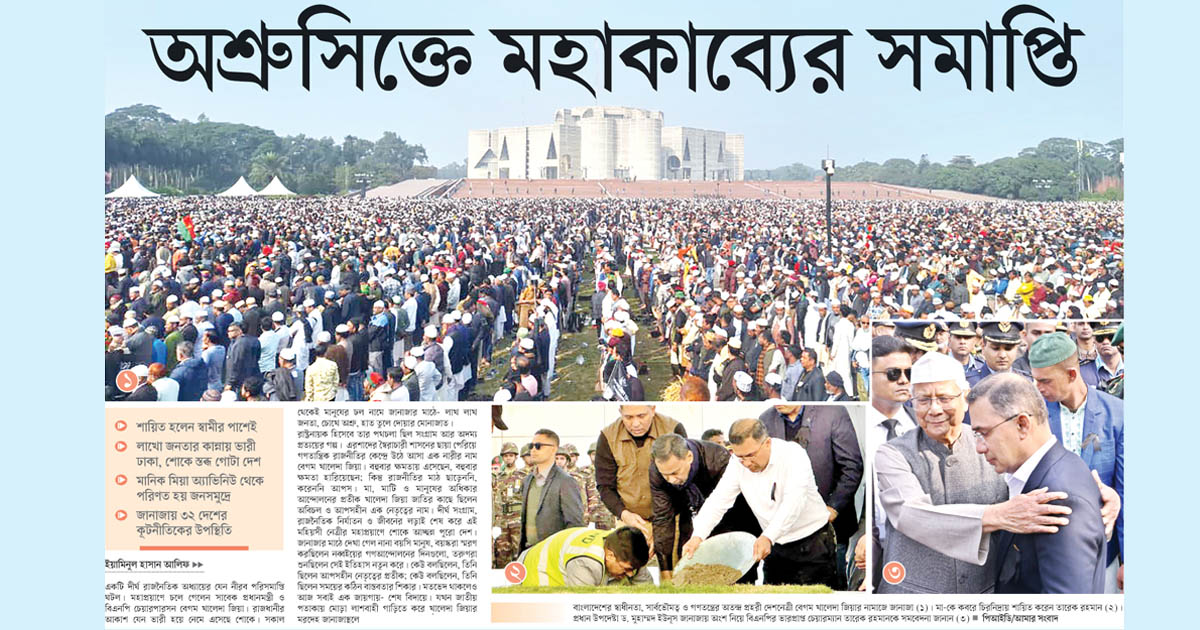 অশ্রুসিক্তে মহাকাব্যের সমাপ্তি