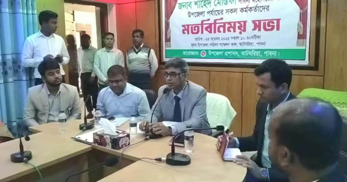 পাবনার নতুন ডিসির সাথে আটঘরিয়ার সকল কর্মকর্তাদের নির্বাচনী মতবিনিময়