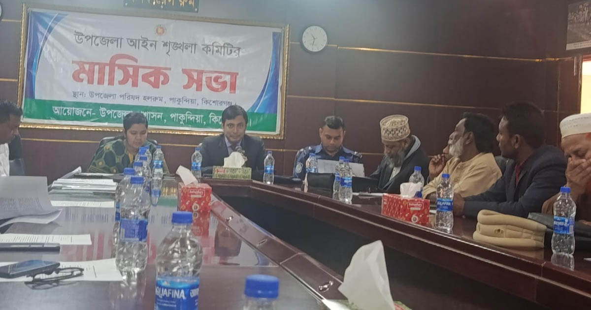 পাকুন্দিয়ায় মাসিক আইনশৃঙ্খলা সভা অনুষ্ঠিত
