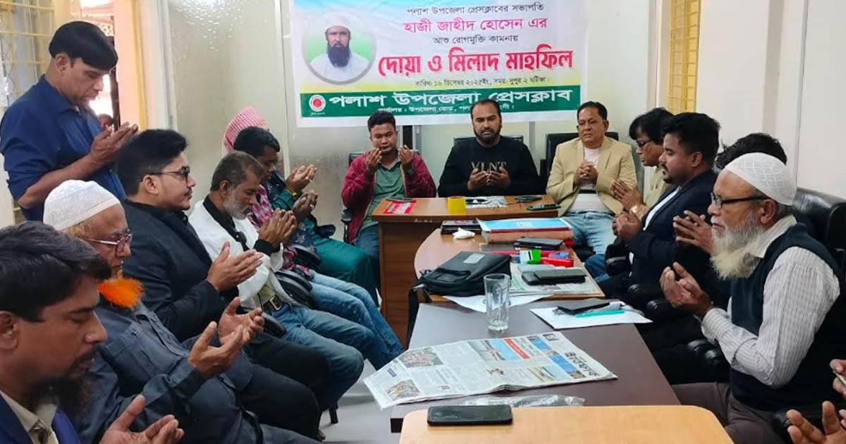 পলাশ উপজেলা প্রেসক্লাব সভাপতির রোগমুক্তি কামনায় দোয়া মাহফিল