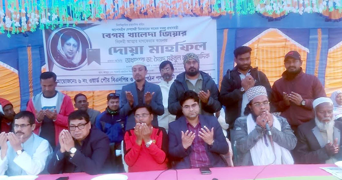বেগম খালেদা জিয়ার আত্মার মাগফিরাত কামনায় পলাশবাড়ীতে দোয়া মাহফিল