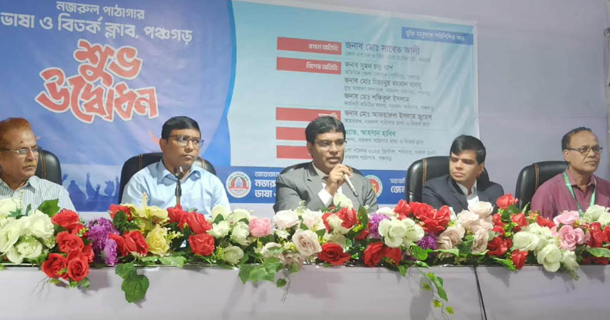 পঞ্চগড়ে শিক্ষার্থীদের মেধা ও মনন বিকাশের লক্ষ্যে ভাষা ও বিতর্ক ক্লাবের উদ্বোধন