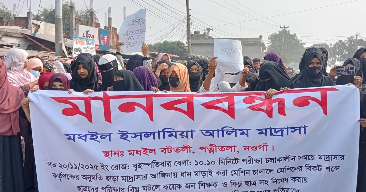 পত্নীতলায় শিক্ষক-শিক্ষার্থীদের মানববন্ধন
