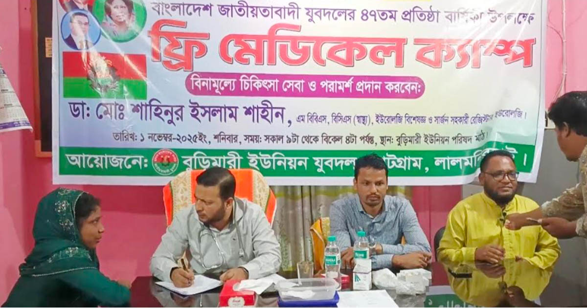 পাটগ্রামে যুবদলের প্রতিষ্ঠাবার্ষিকী উপলক্ষে বিনামূল্যে স্বাস্থ্যসেবা ক্যাম্প