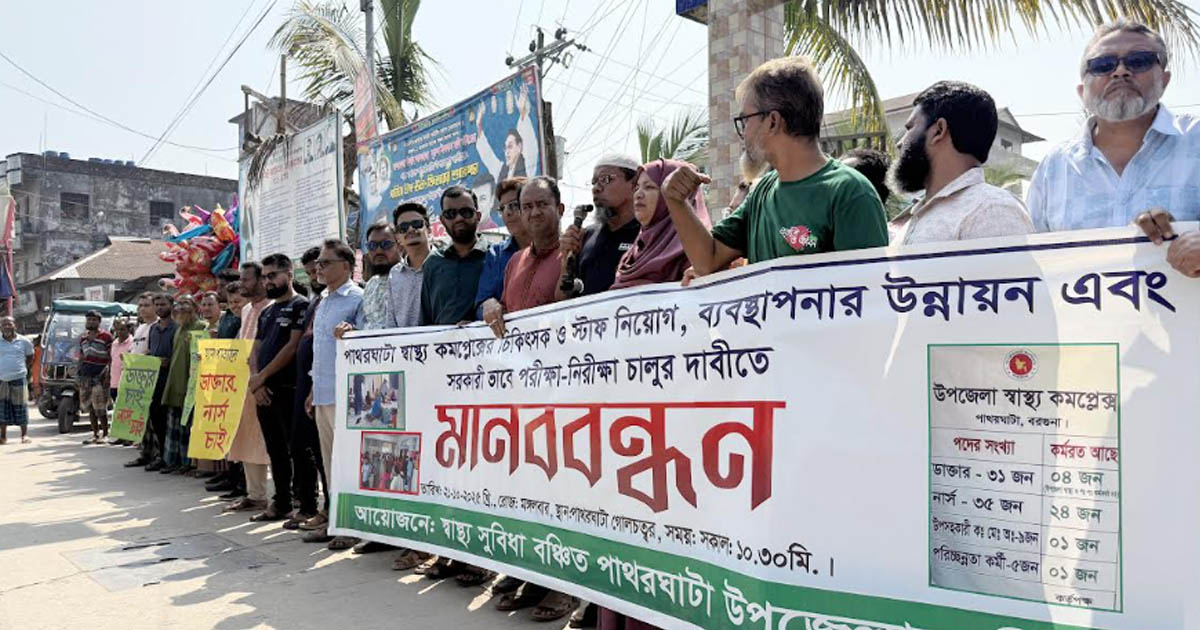 স্বাস্থ্য কমপ্লেক্সে স্টাফ নিয়োগ ও পরীক্ষা-নিরীক্ষা চালুর দাবিতে মানববন্ধন