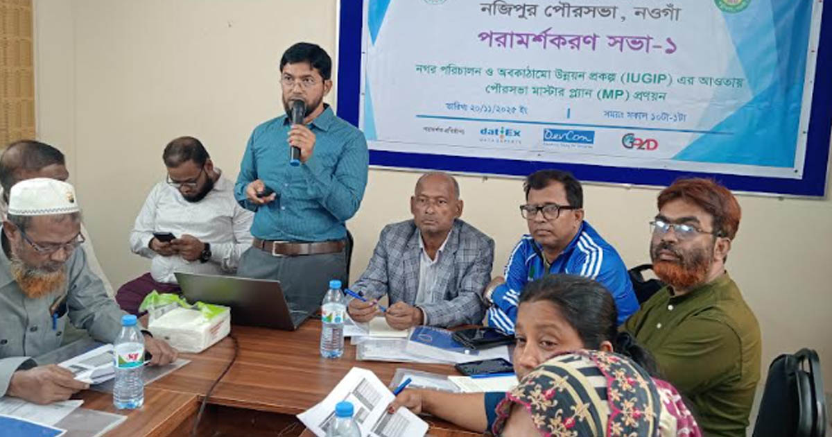 পত্নীতলায় নজিপুর পৌরসভার মাস্টার প্লান প্রণয়ন