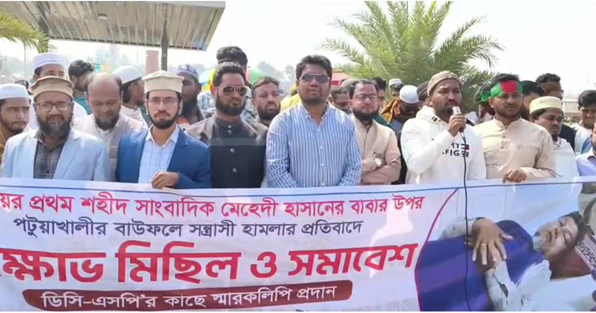 শহীদ সাংবাদিক মেহেদীর বাবার ওপর হামলার প্রতিবাদে পটুয়াখালীতে বিক্ষোভ