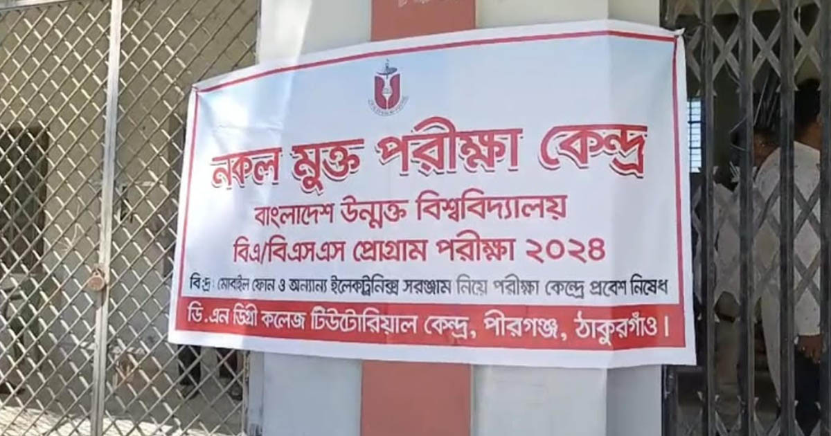 পীরগঞ্জে ডিএন ডিগ্রি কলেজে নকলের অভিযোগ পরীক্ষা কেন্দ্র বাতিল, শাস্তিমূলক ব্যবস্থা