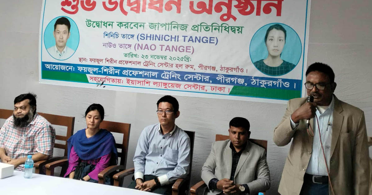 পীরগঞ্জে জাপানিজ ভাষা প্রশিক্ষণ কেন্দ্রের উদ্বোধন