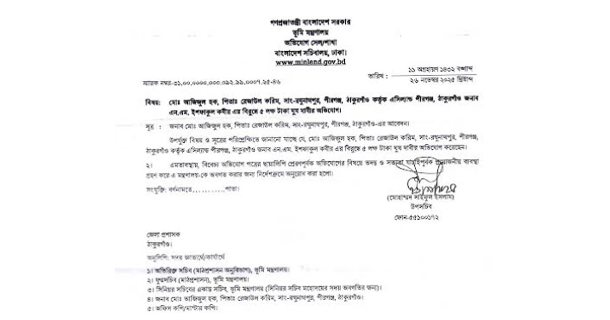 পীরগঞ্জ এসিল্যান্ডের বিরুদ্ধে ১৬ জনের অভিযোগ: ডিসিকে তদন্তের নির্দেশ ভূমি মন্ত্রণালয়ের