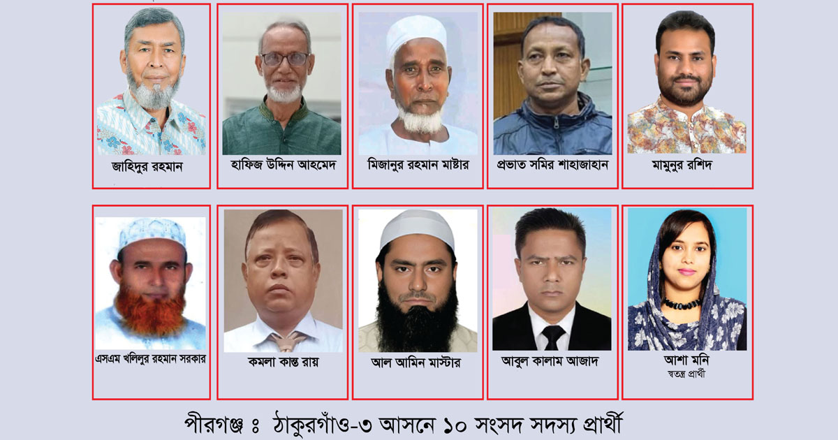 ঠাকুরগাঁও-৩ আসনে ত্রিমুখী লড়াইয়ের সম্ভাবনা