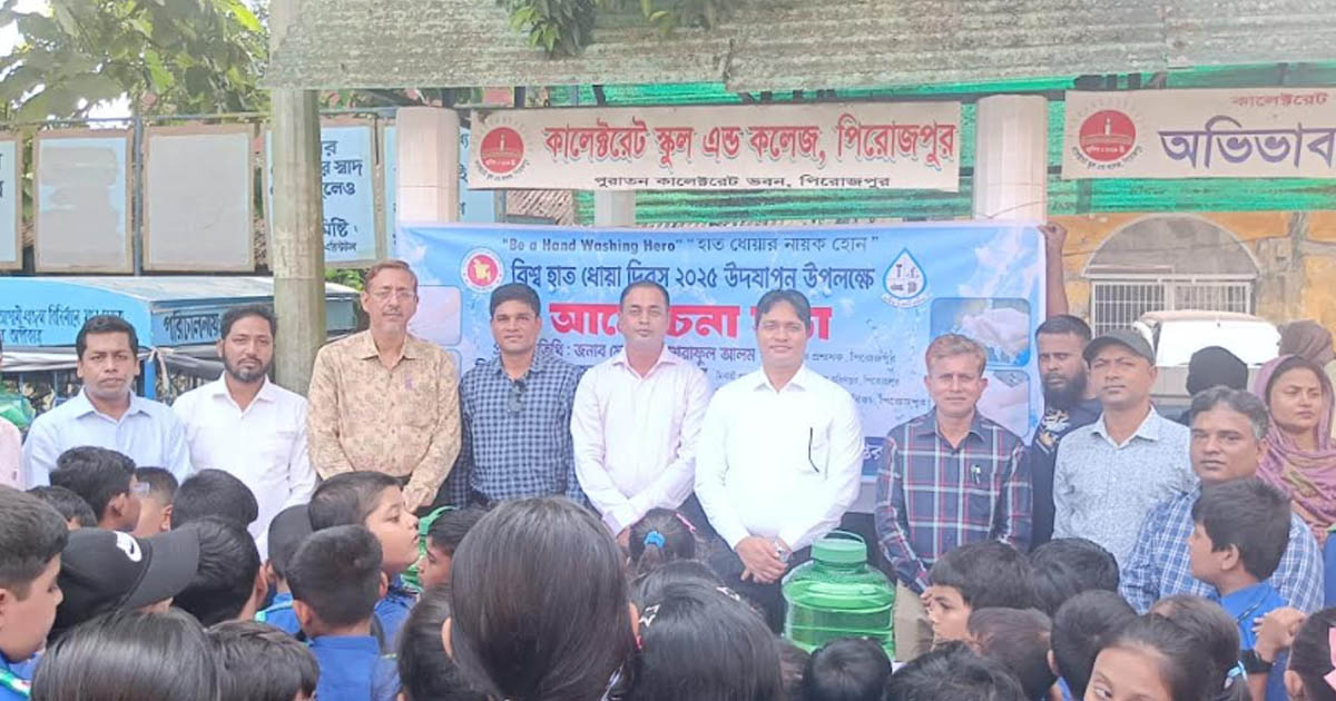 পিরোজপুর কালেক্টরেট স্কুলে বিশ্ব হাত ধোয়া দিবস পালিত