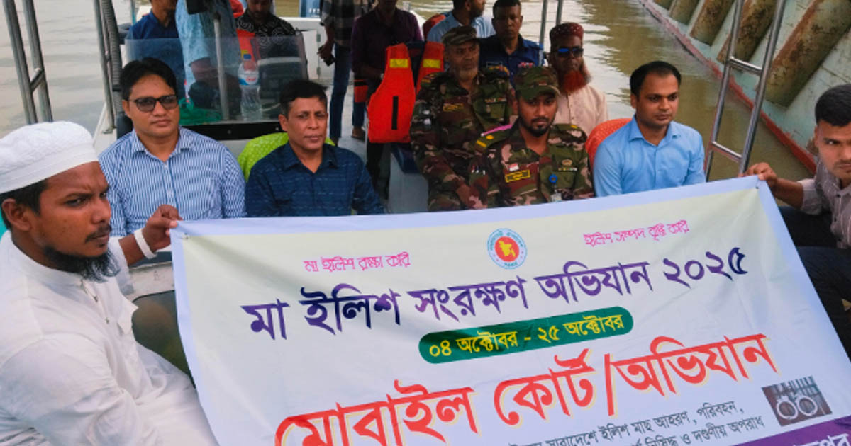 পিরোজপুরে মা ইলিশ সংরক্ষণের মোবাইল কোর্টের অভিযান