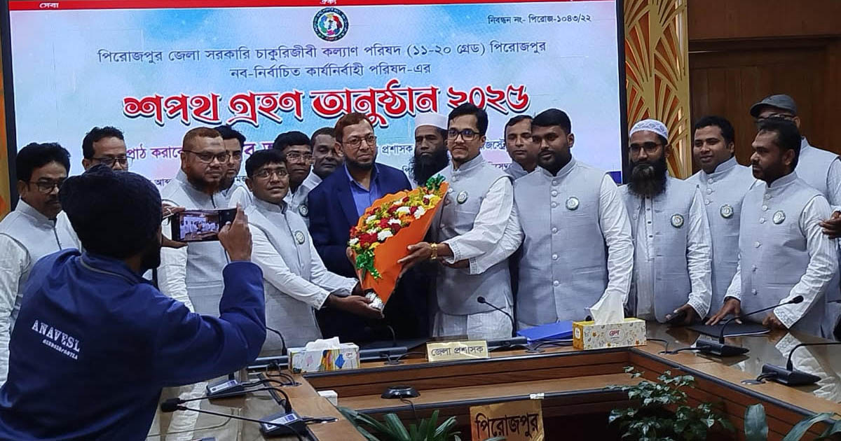পিরোজপুরে সরকারি চাকুরীজীবী কল্যাণ পরিষদের নবনির্বাচিত কমিটির শপথ