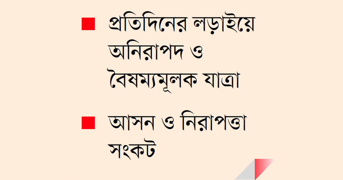 গণপরিবহনে নারীদের চরম ভোগান্তি