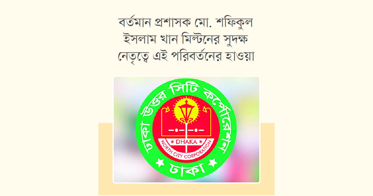স্মার্ট নগরী গড়তে বদ্ধপরিকর ডিএনসিসি