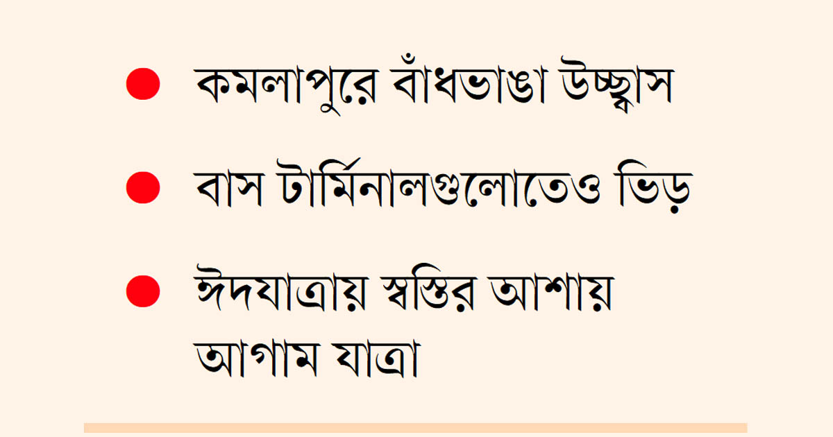 ঈদে নাড়ির টানে ছুটছে মানুষ