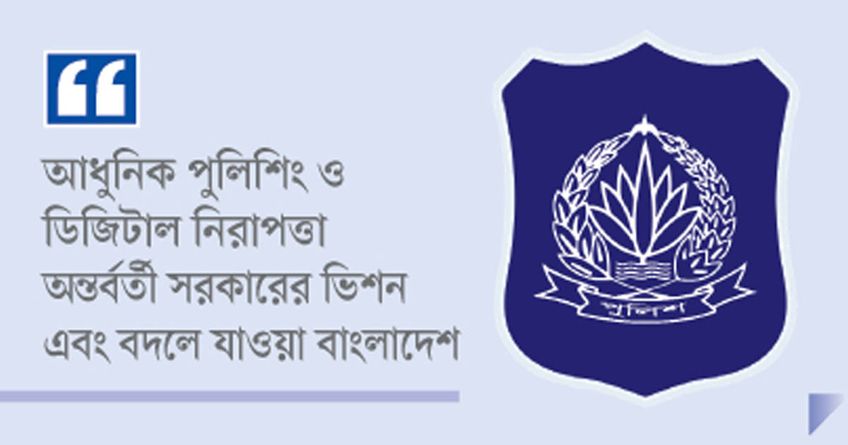 গঠনমূলক পরিবর্তনের পথে বাংলাদেশ পুলিশ