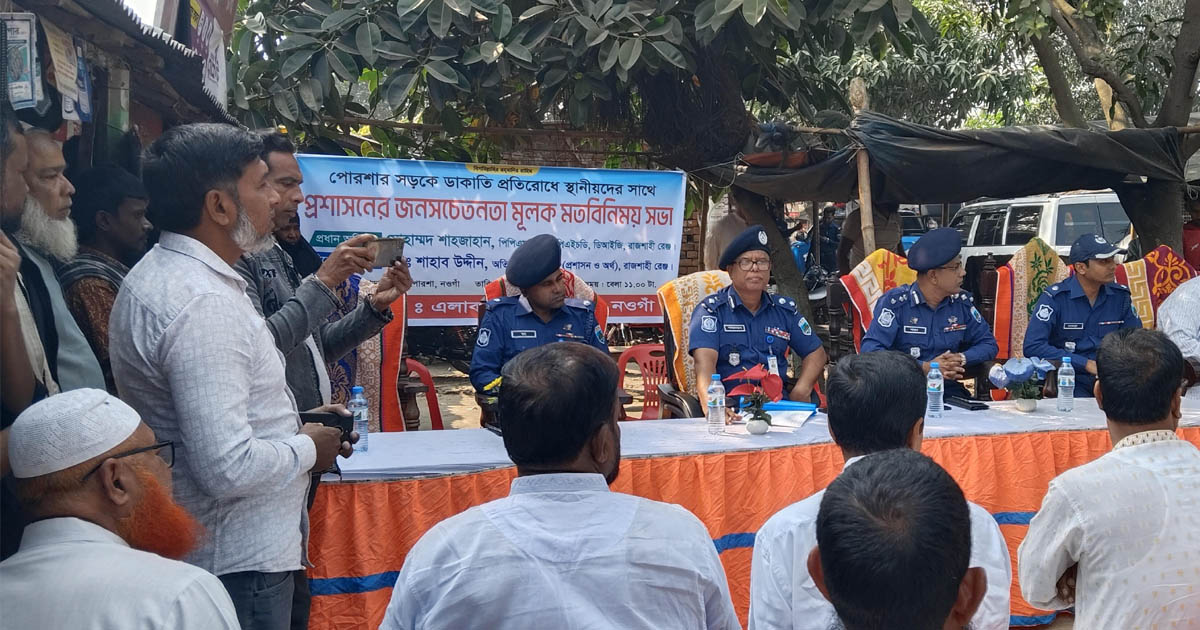 পোরশায় সড়কে ডাকাতি প্রতিরোধে ডিআইজির মতবিনিময় সভা