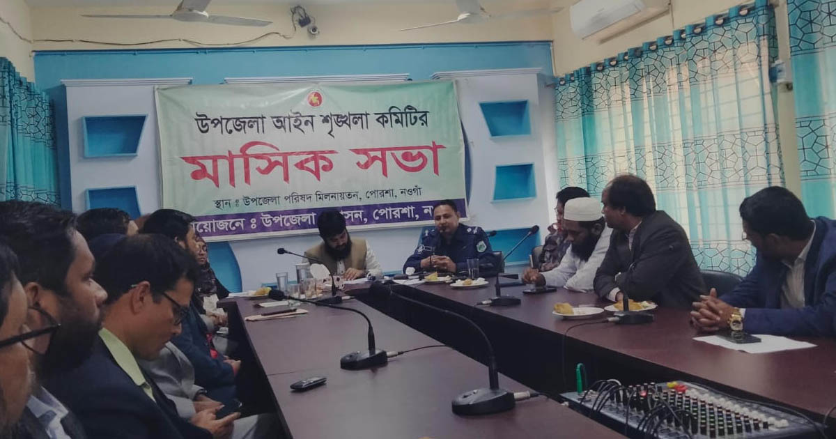 পোরশায় মাসিক সমন্বয় সভা অনুষ্ঠিত