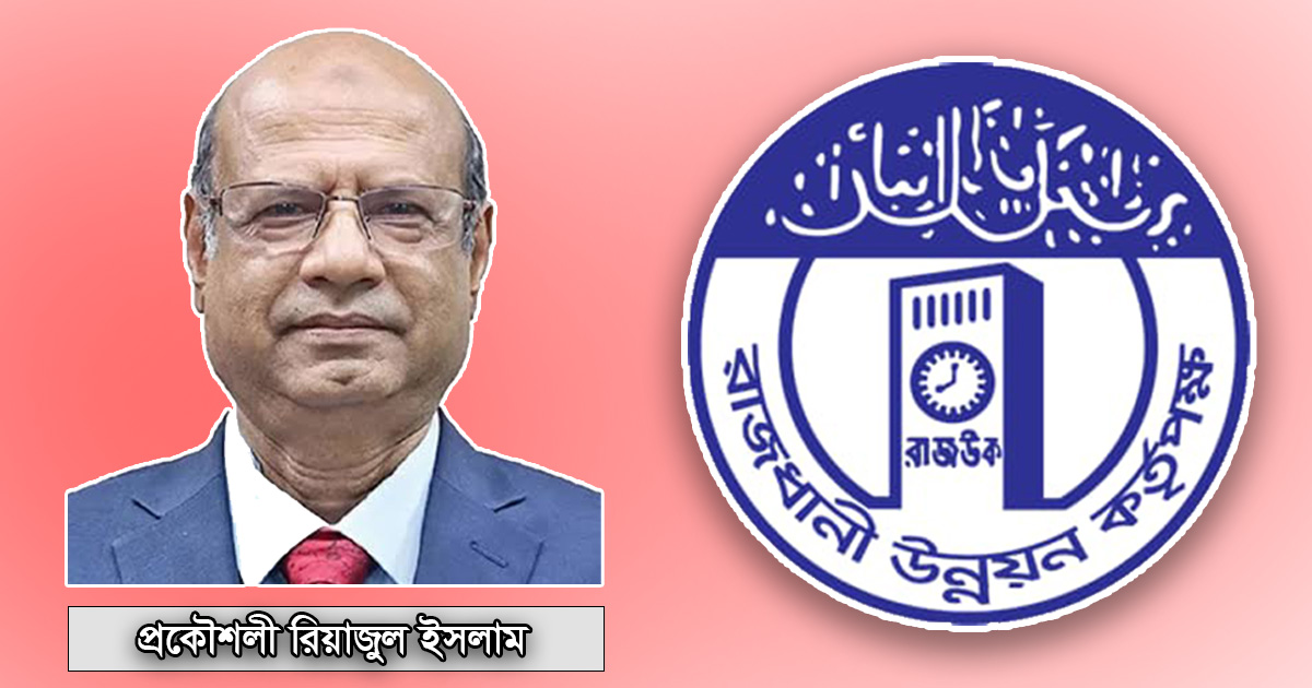পরিকল্পিত নগরায়নের অগ্রদূত রাজউক