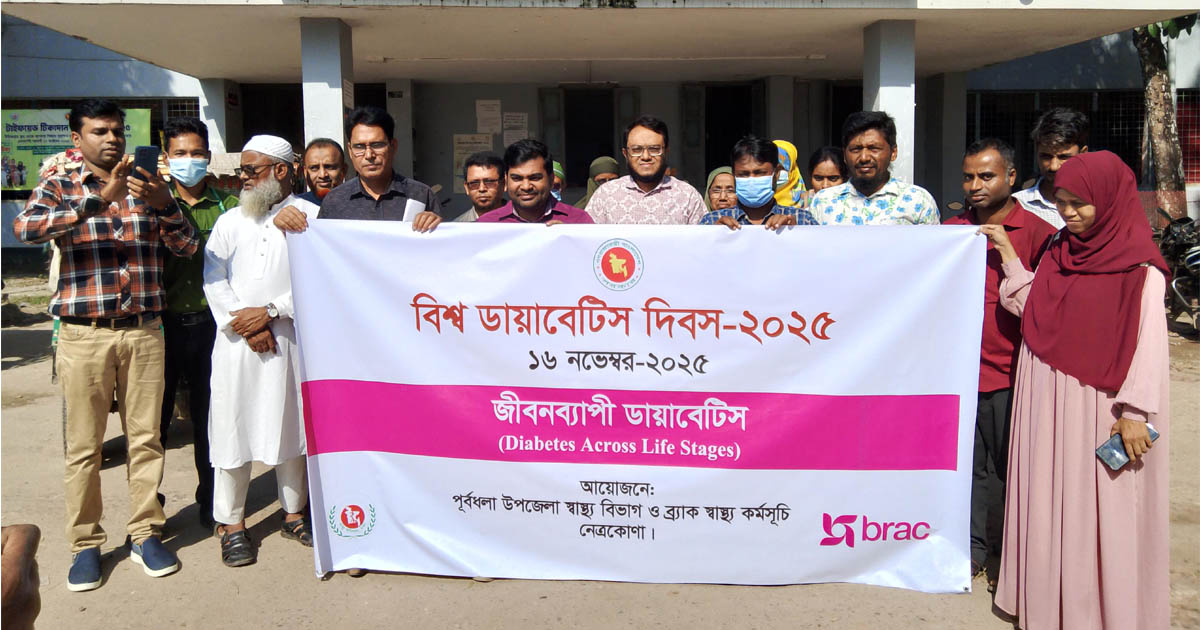 পূর্বধলায় ব্র্যাকের উদ্যোগে বিশ্ব ডায়াবেটিস দিবস পালিত