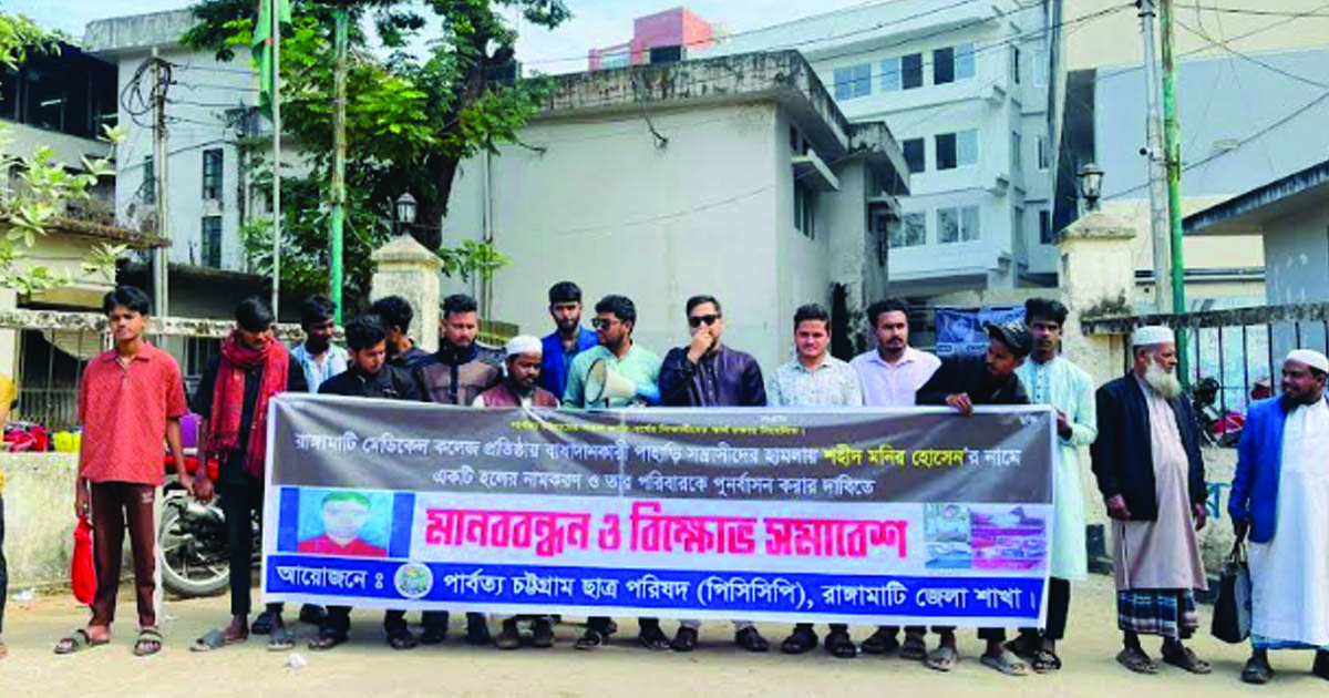 রাঙামাটি মেডিকেল কলেজে শহীদ মনিরের নামে হল নামকরণের দাবি পিসিসিপির মানববন্ধন
