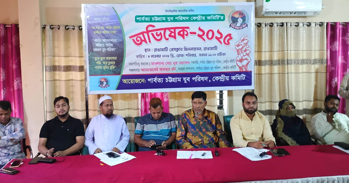 রাঙামাটিতে পার্বত্য চট্টগ্রাম যুব পরিষদের অভিষেক ও প্রতিনিধি সম্মেলন