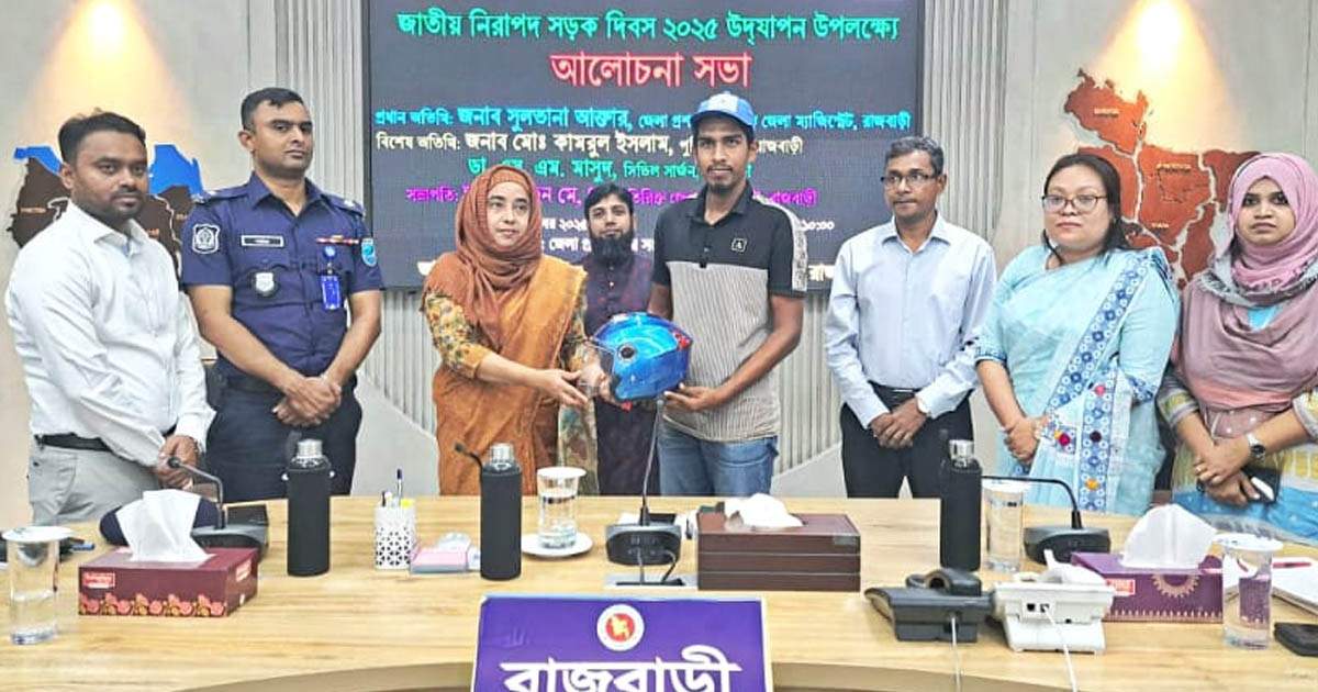 নিরাপদ সড়ক দিবসে রাজবাড়ীতে র‌্যালি ও আলোচনা সভা