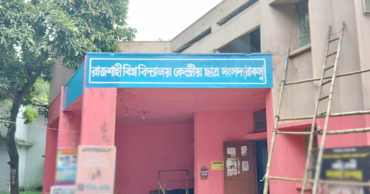 রাকসু নির্বাচনের ভোট ১৬ অক্টোবর