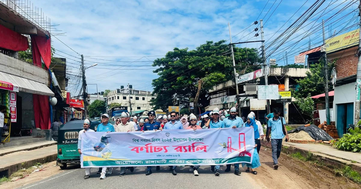 রাঙামাটিতে বর্ণাঢ্য আয়োজনে বিশ্ব পর্যটন দিবস পালিত