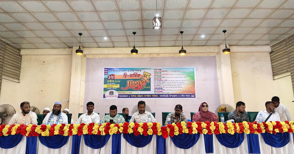 পার্বত্য চট্টগ্রাম নাগরিক পরিষদের দ্বি-বার্ষিক সম্মেলন অনুষ্ঠিত