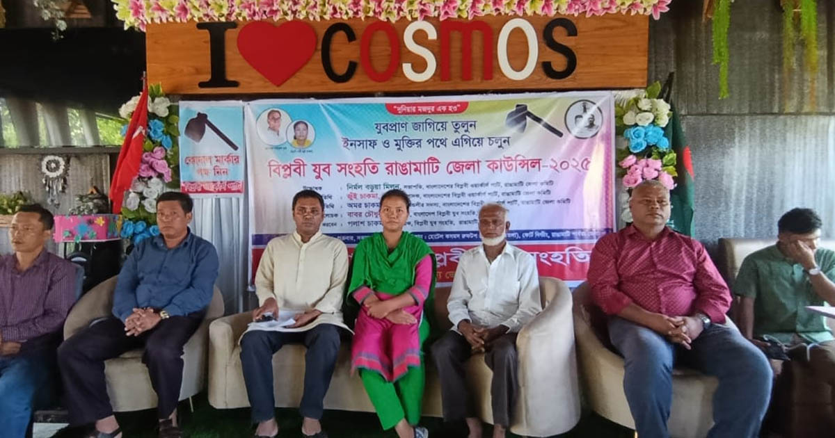 রাঙামাটিতে বিপ্লবী যুব সংহতির কাউন্সিল অনুষ্ঠিত