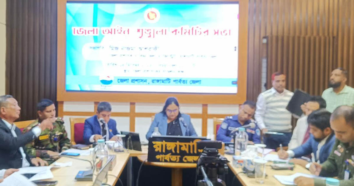 রাঙামাটিতে জেলা আইন-শৃঙ্খলা কমিটির সভা অনুষ্ঠিত