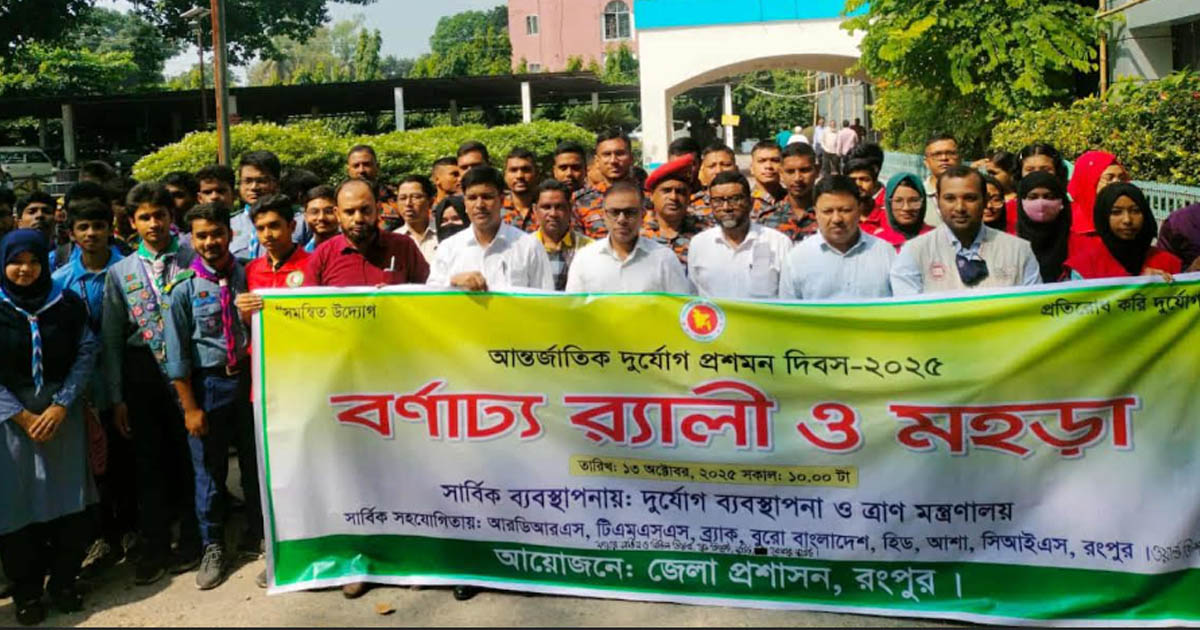দুর্যোগ প্রশমন দিবসে রংপুরে অগ্নিকাণ্ডের ওপর মহড়া ও র‌্যালি