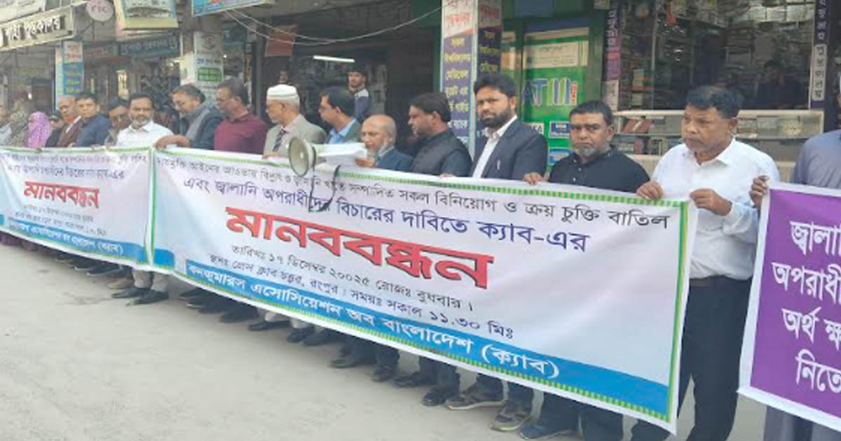 বিদ্যুৎ ও জ্বালানি খাতে বিচার এবং সংস্কারের দাবিতে রংপুরে ক্যাবের মানববন্ধন
