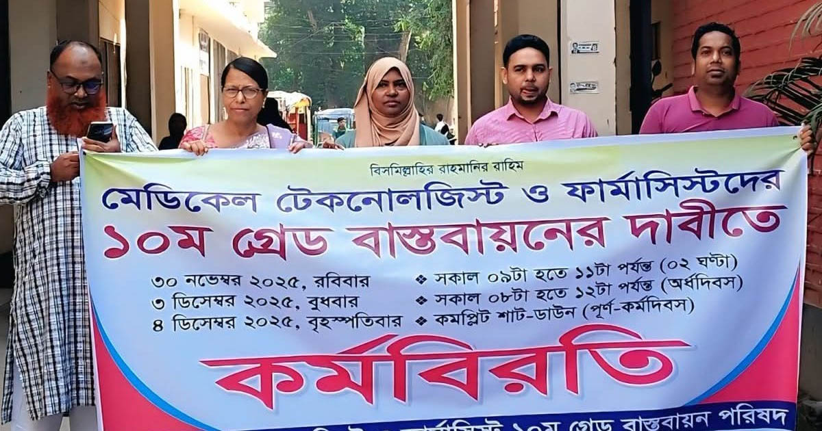 রাজৈরে মেডিকেল টেকনোলজিস্ট ও ফার্মাসিস্টদের ১০ম গ্রেড বাস্তবায়নের দাবিতে মানববন্ধন