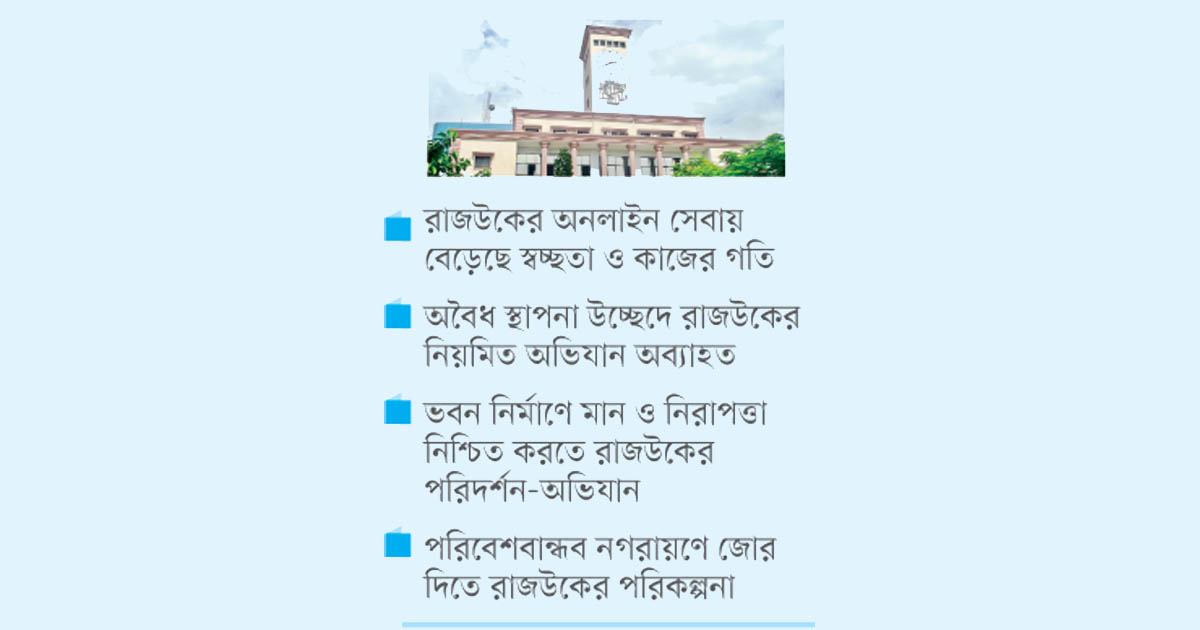 রাজউক সেবায় স্বচ্ছতার গতি 