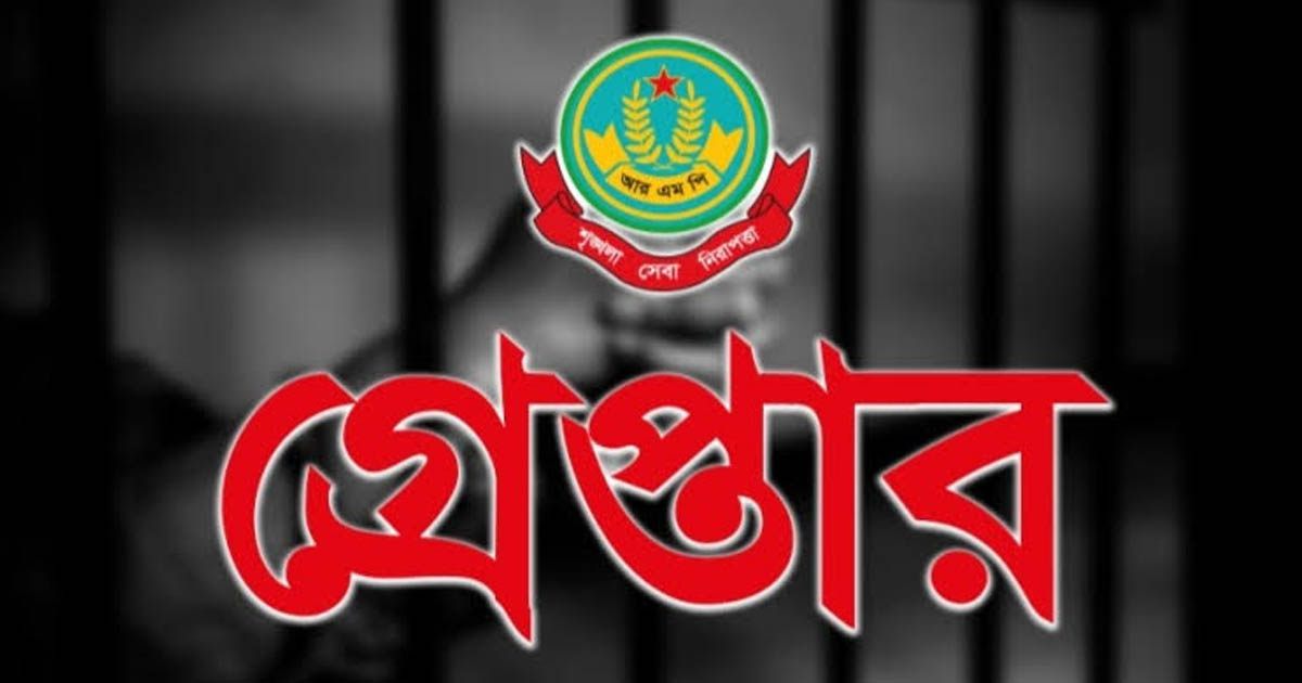 আরএমপির অভিযানে ওয়ারেন্টভুক্তসহ গ্রেপ্তার ২২