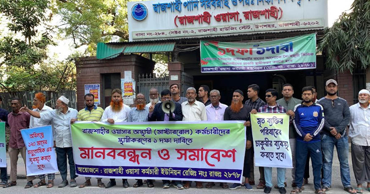 দাবি না মানলে কঠোর আন্দোলনের হুঁশিয়ারি রাজশাহী ওয়াসা ইউনিয়নের