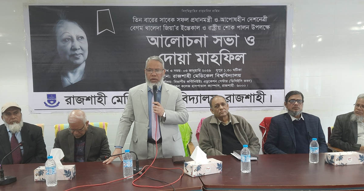রামেবির উদ্যোগে বেগম খালেদা জিয়ার মৃত্যুতে আলোচনা সভা ও দোয়া মাহফিল অনুষ্ঠিত