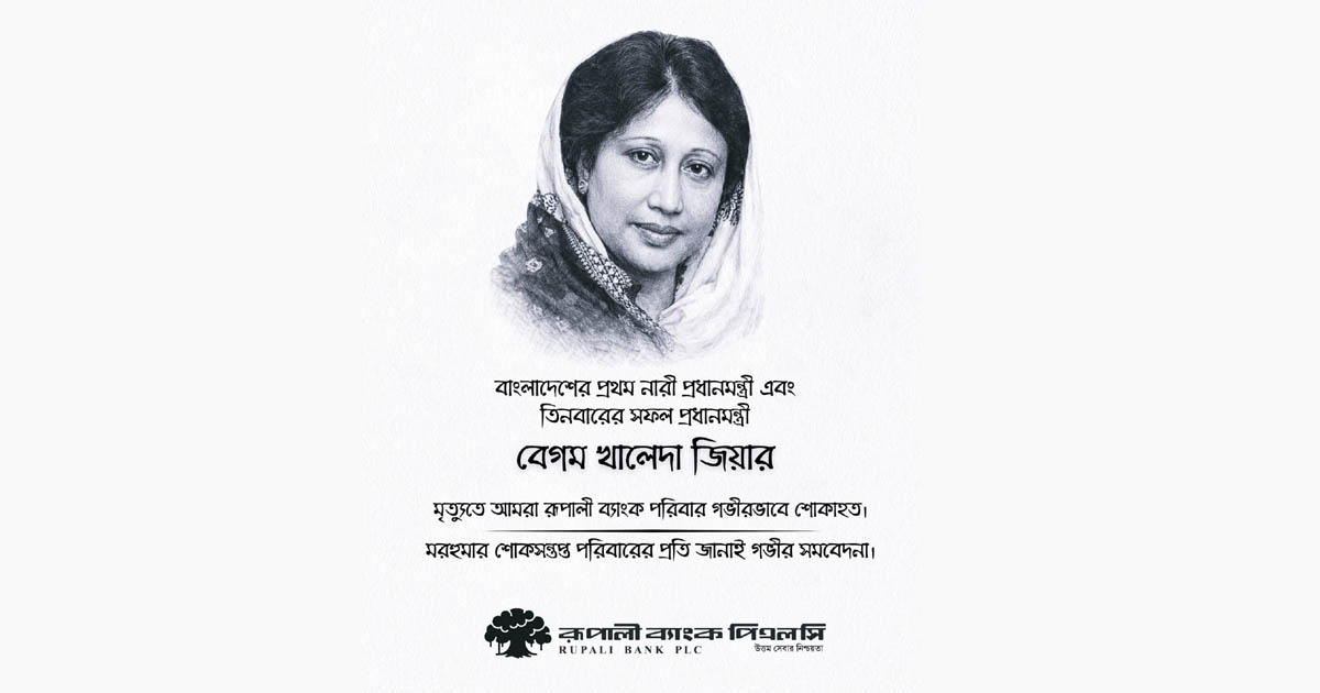 বেগম খালেদা জিয়ার প্রয়াণ: রূপালী ব্যাংক পিএলসি পরিবারের গভীর শোক