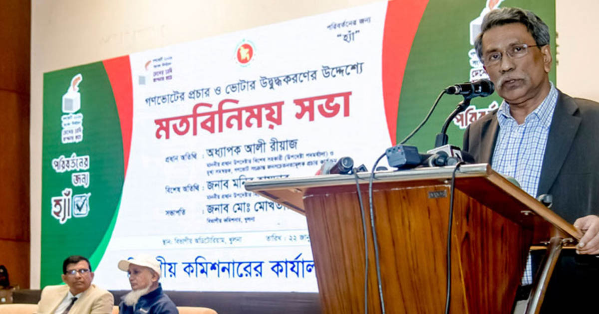 দেশের সাফল্যের দরজা খোলার চাবিকাঠি জনগণের হাতে : অধ্যাপক আলী রীয়াজ