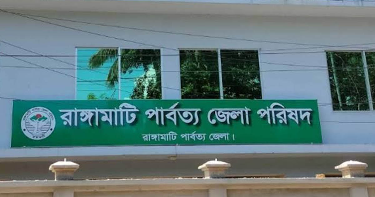 রাঙামাটি জেলা পরিষদের সহকারি শিক্ষক নিয়োগ স্থগিত