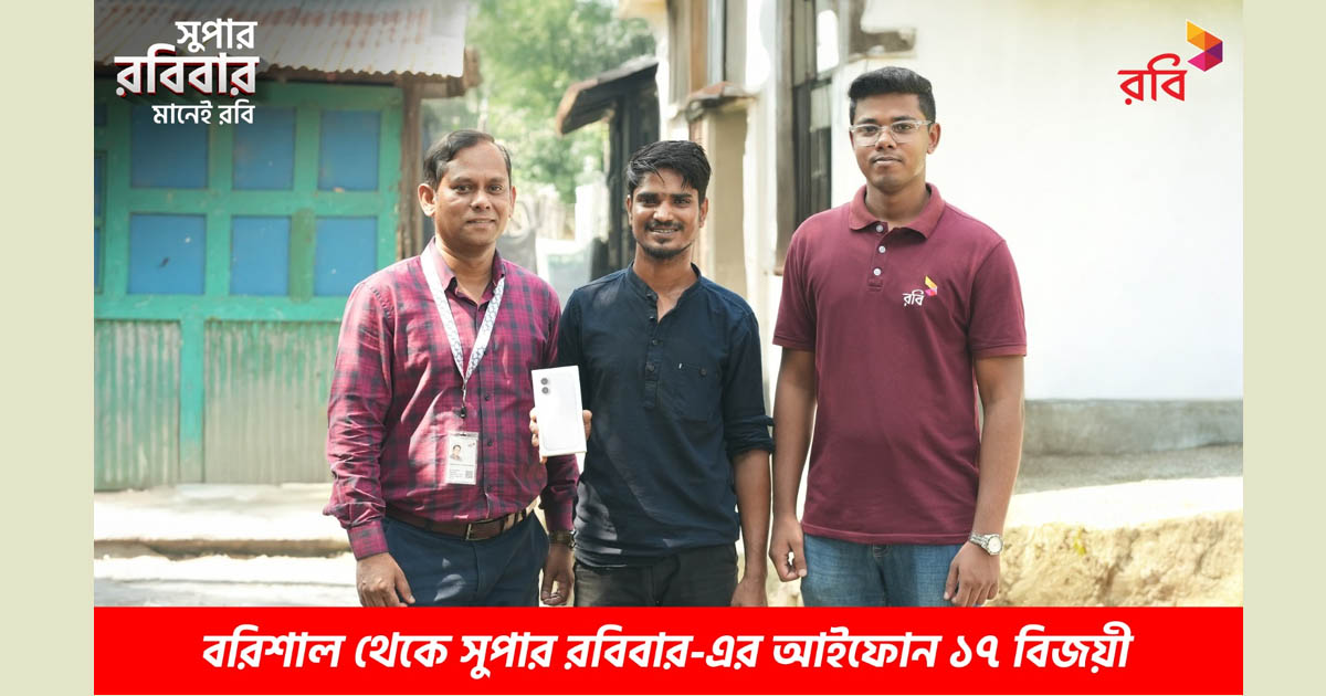 রবির সুপার রবিবারে আবারো জিতে নিন আইফোন ১৭